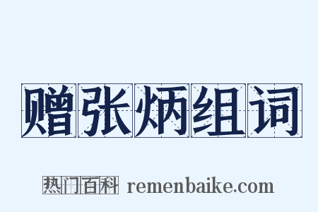 赠张炳组词是什么意思的图片